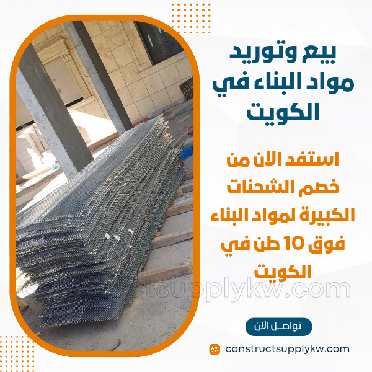 1765016300-بيع وتوريد مواد البناء في الكويت_20251205_193225_٠٠٠٠.png